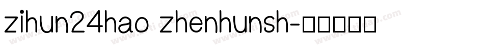zihun24hao zhenhunsh字体转换